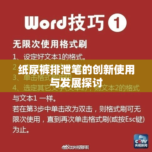 纸尿裤排泄笔的创新使用与发展探讨