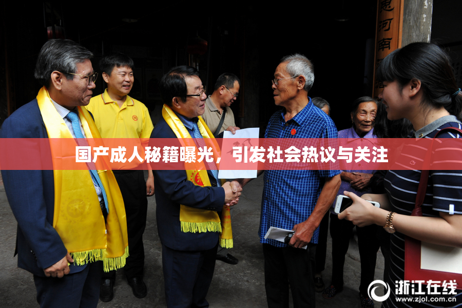国产成人秘籍曝光，引发社会热议与关注