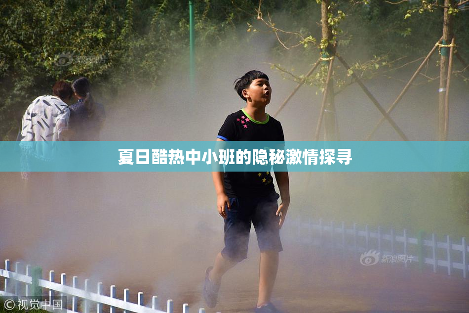 夏日酷热中小班的隐秘激情探寻
