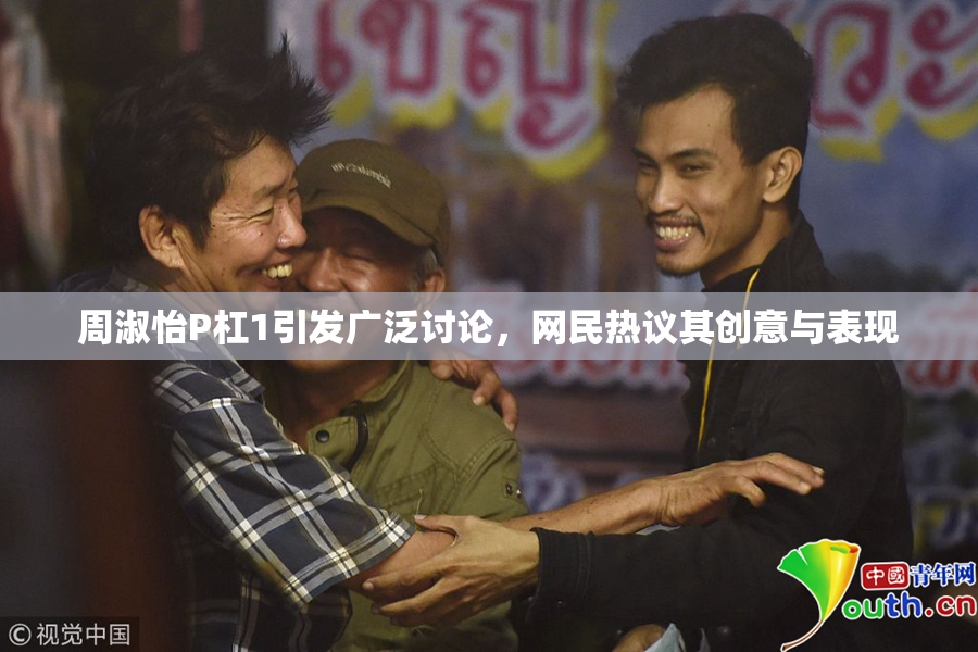 周淑怡P杠1引发广泛讨论，网民热议其创意与表现