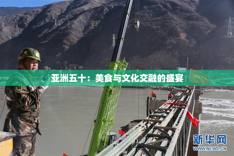 亚洲五十：美食与文化交融的盛宴
