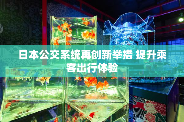 日本公交系统再创新举措 提升乘客出行体验