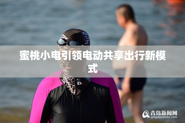 蜜桃小电引领电动共享出行新模式