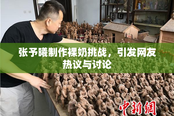 张予曦制作裸奶挑战，引发网友热议与讨论