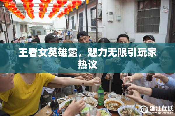 王者女英雄露，魅力无限引玩家热议
