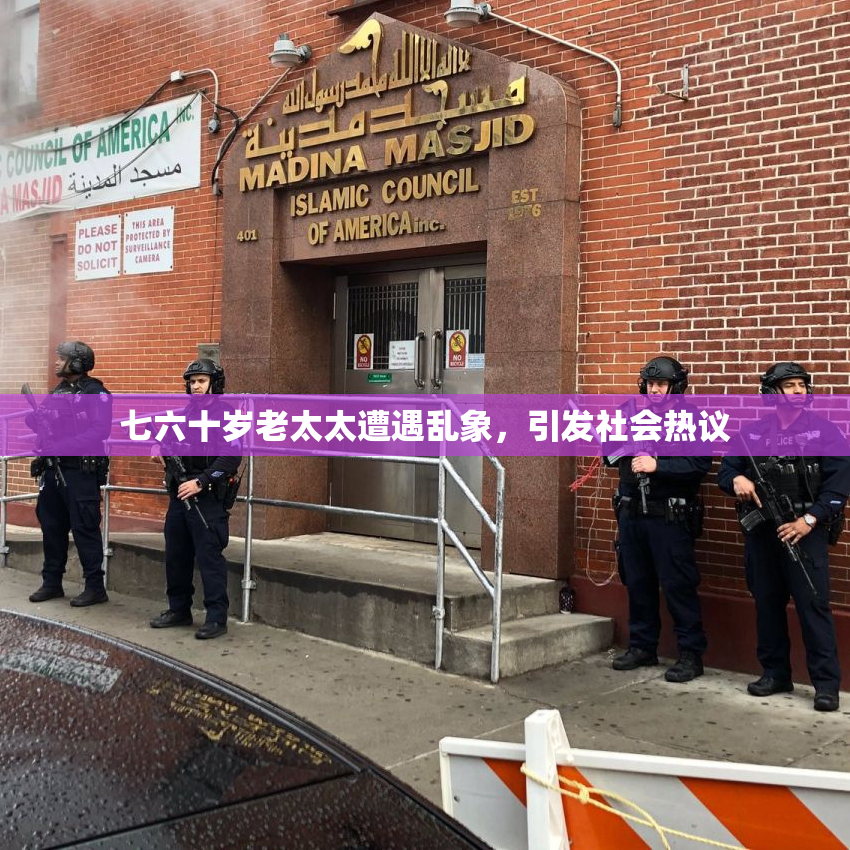七六十岁老太太遭遇乱象，引发社会热议