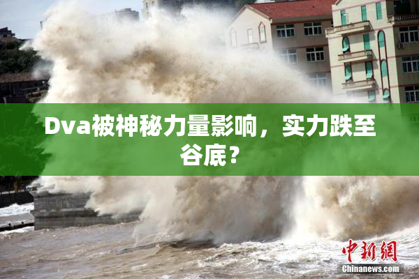 Dva被神秘力量影响，实力跌至谷底？