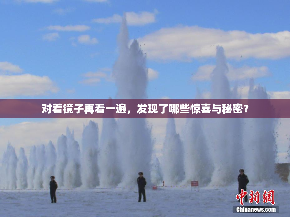 对着镜子再看一遍，发现了哪些惊喜与秘密？