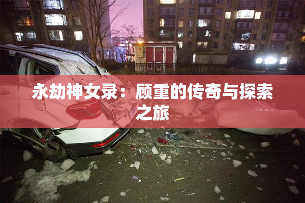永劫神女录：顾重的传奇与探索之旅