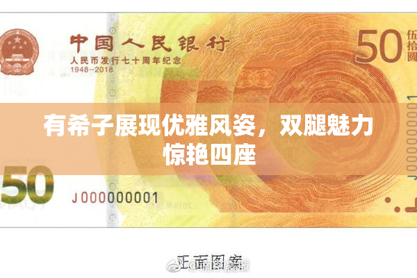 有希子展现优雅风姿，双腿魅力惊艳四座