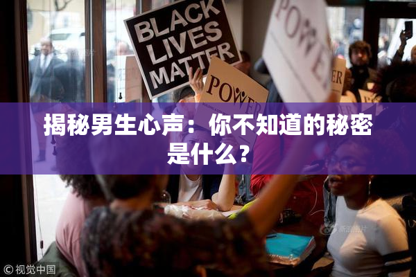 揭秘男生心声：你不知道的秘密是什么？
