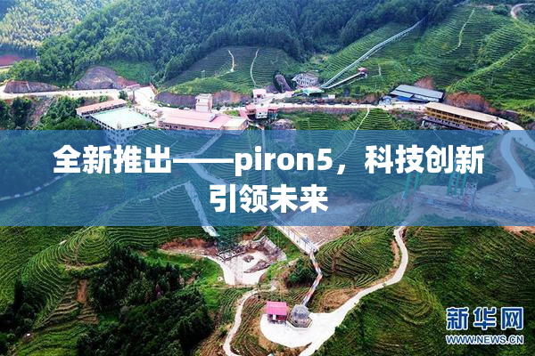 全新推出——piron5，科技创新引领未来