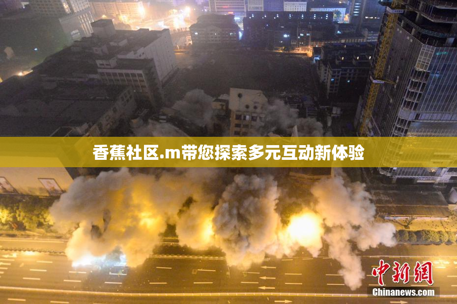 香蕉社区.m带您探索多元互动新体验