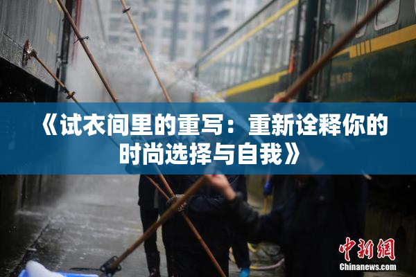 《试衣间里的重写：重新诠释你的时尚选择与自我》