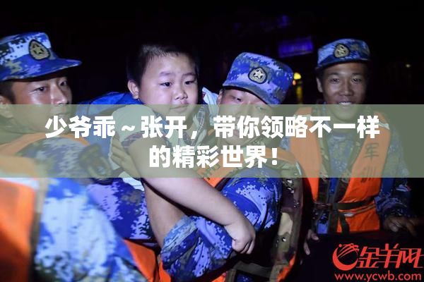 少爷乖～张开，带你领略不一样的精彩世界！