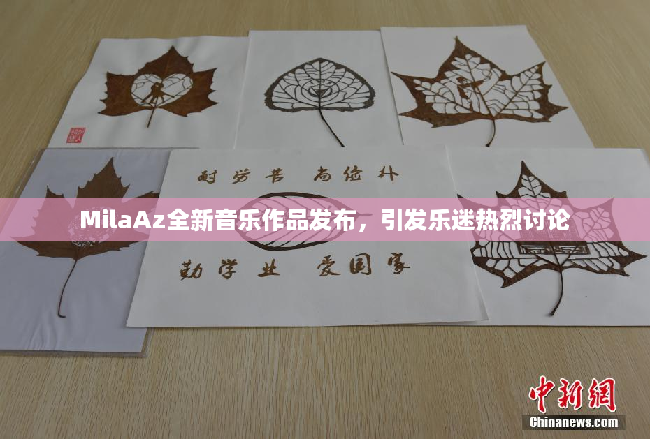 MilaAz全新音乐作品发布，引发乐迷热烈讨论
