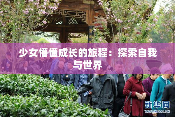 少女懵懂成长的旅程：探索自我与世界