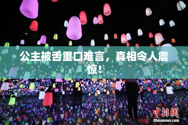 公主被舌重口难言，真相令人震惊！