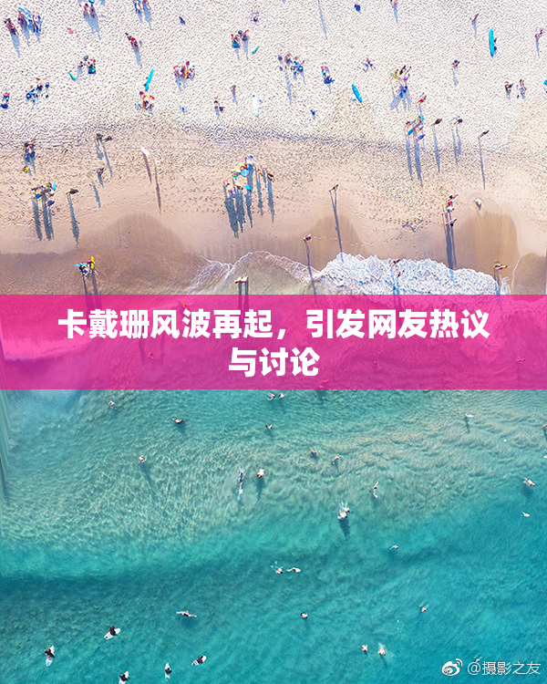 卡戴珊风波再起，引发网友热议与讨论
