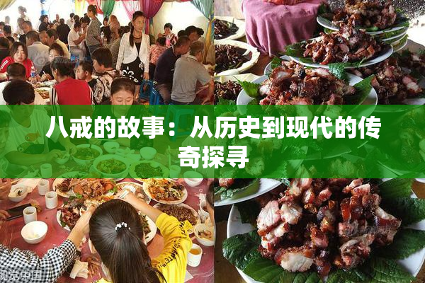 八戒的故事：从历史到现代的传奇探寻