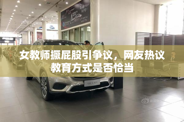 女教师撅屁股引争议，网友热议教育方式是否恰当