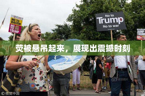 荧被悬吊起来，展现出震撼时刻