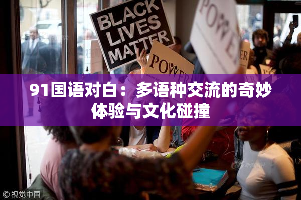 91国语对白：多语种交流的奇妙体验与文化碰撞