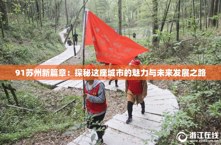91苏州新篇章：探秘这座城市的魅力与未来发展之路