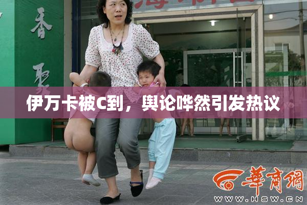 伊万卡被C到，舆论哗然引发热议