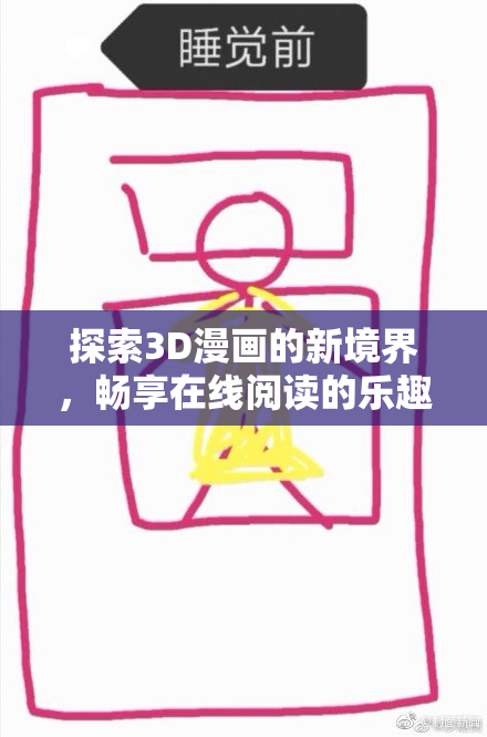 探索3D漫画的新境界，畅享在线阅读的乐趣与精彩！
