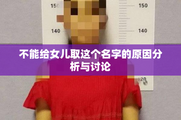 不能给女儿取这个名字的原因分析与讨论