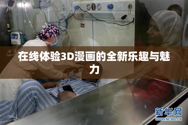 在线体验3D漫画的全新乐趣与魅力