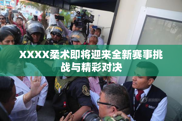 XXXX柔术即将迎来全新赛事挑战与精彩对决