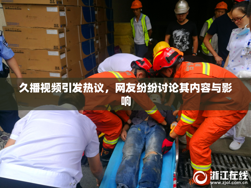 久播视频引发热议，网友纷纷讨论其内容与影响