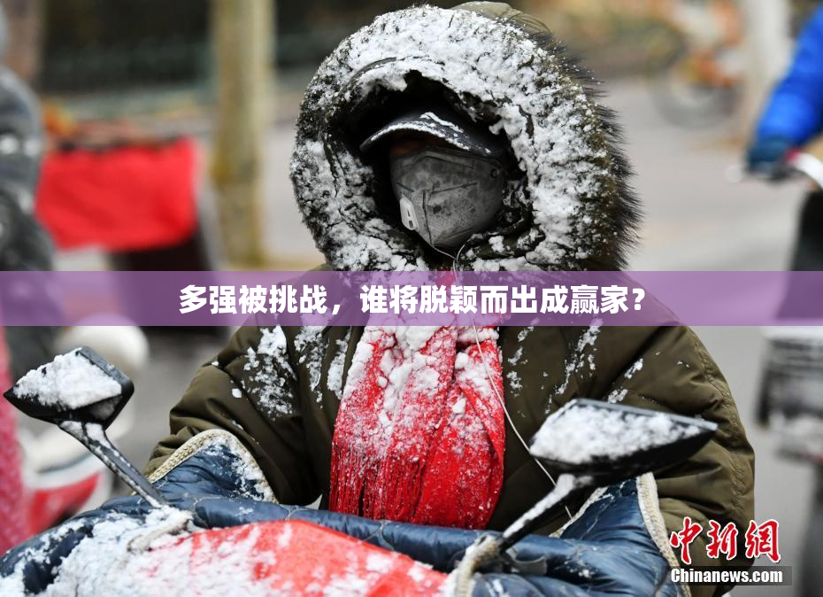 多强被挑战，谁将脱颖而出成赢家？