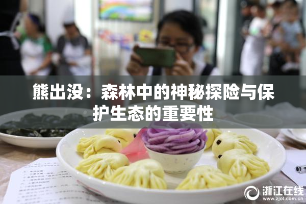 熊出没：森林中的神秘探险与保护生态的重要性