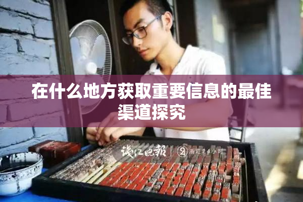 在什么地方获取重要信息的最佳渠道探究