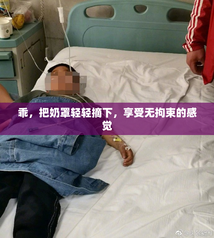 乖，把奶罩轻轻摘下，享受无拘束的感觉