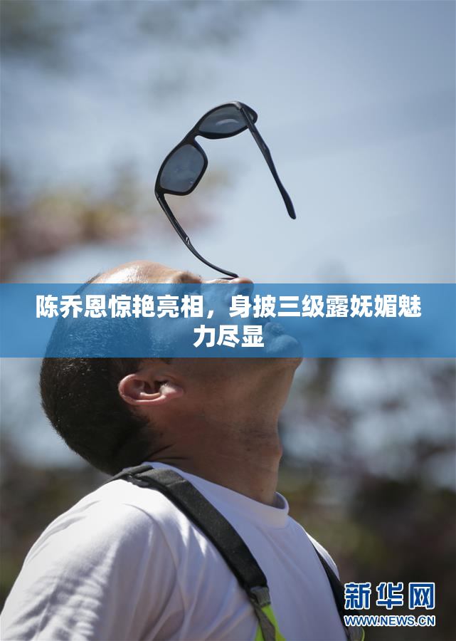 陈乔恩惊艳亮相，身披三级露妩媚魅力尽显