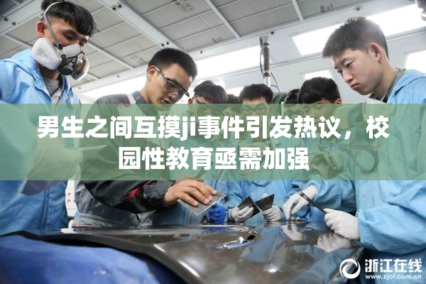 男生之间互摸ji事件引发热议，校园性教育亟需加强