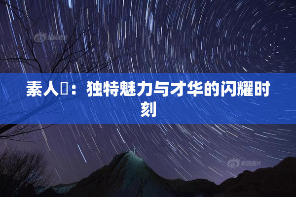 素人蘭：独特魅力与才华的闪耀时刻