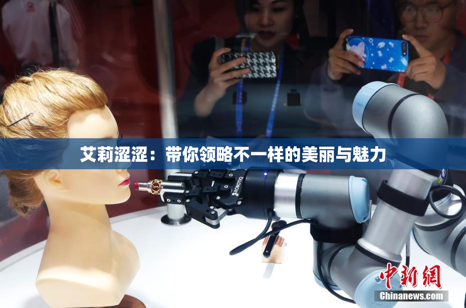 艾莉涩涩：带你领略不一样的美丽与魅力