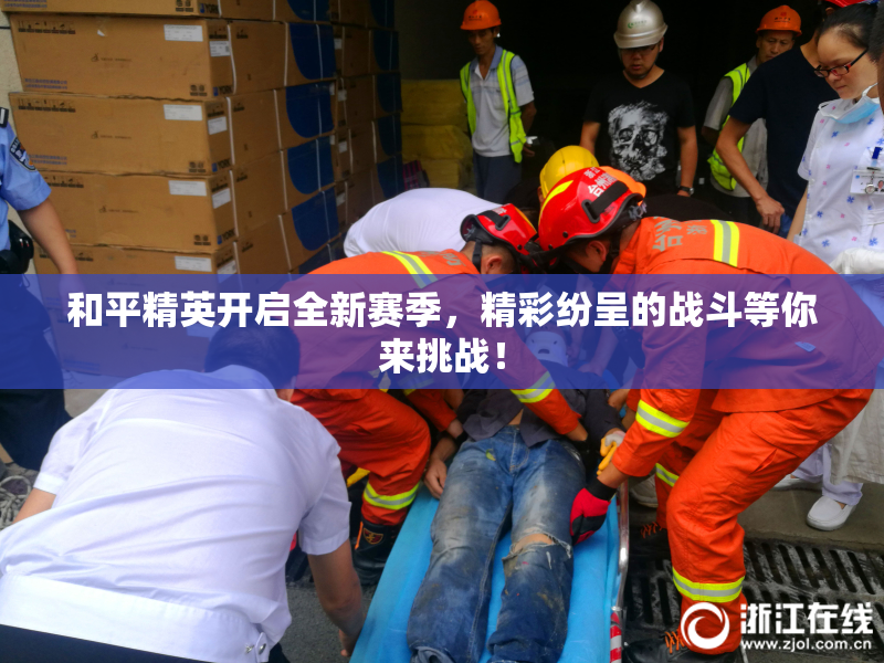 和平精英开启全新赛季，精彩纷呈的战斗等你来挑战！