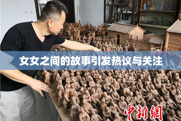 女女之间的故事引发热议与关注
