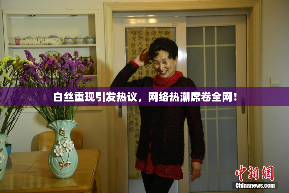 白丝重现引发热议，网络热潮席卷全网！