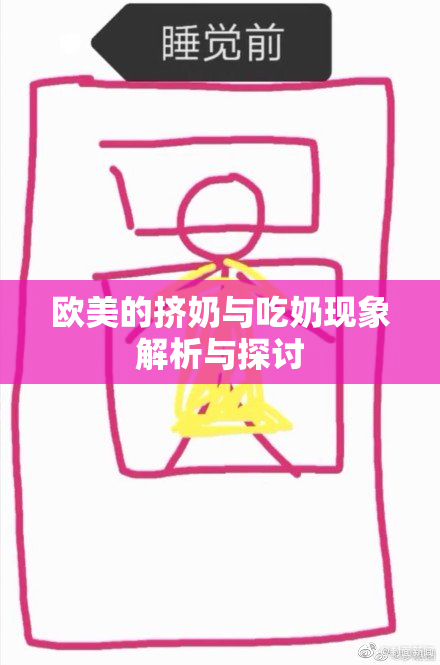 欧美的挤奶与吃奶现象解析与探讨