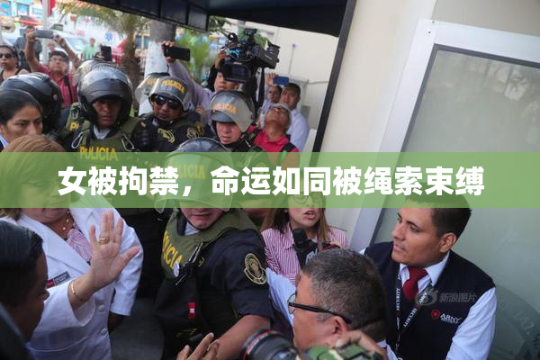 女被拘禁，命运如同被绳索束缚