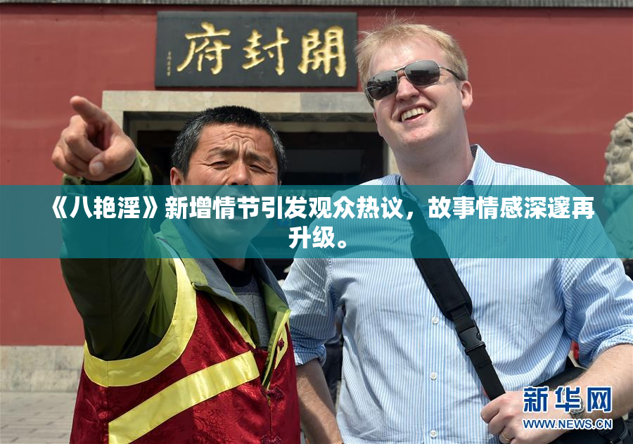 《八艳淫》新增情节引发观众热议，故事情感深邃再升级。