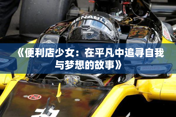 《便利店少女：在平凡中追寻自我与梦想的故事》