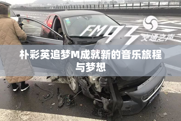 朴彩英追梦M成就新的音乐旅程与梦想